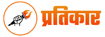 Pratikar - प्रतिकार